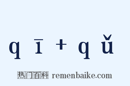 qī qǔ是什么意思的图片